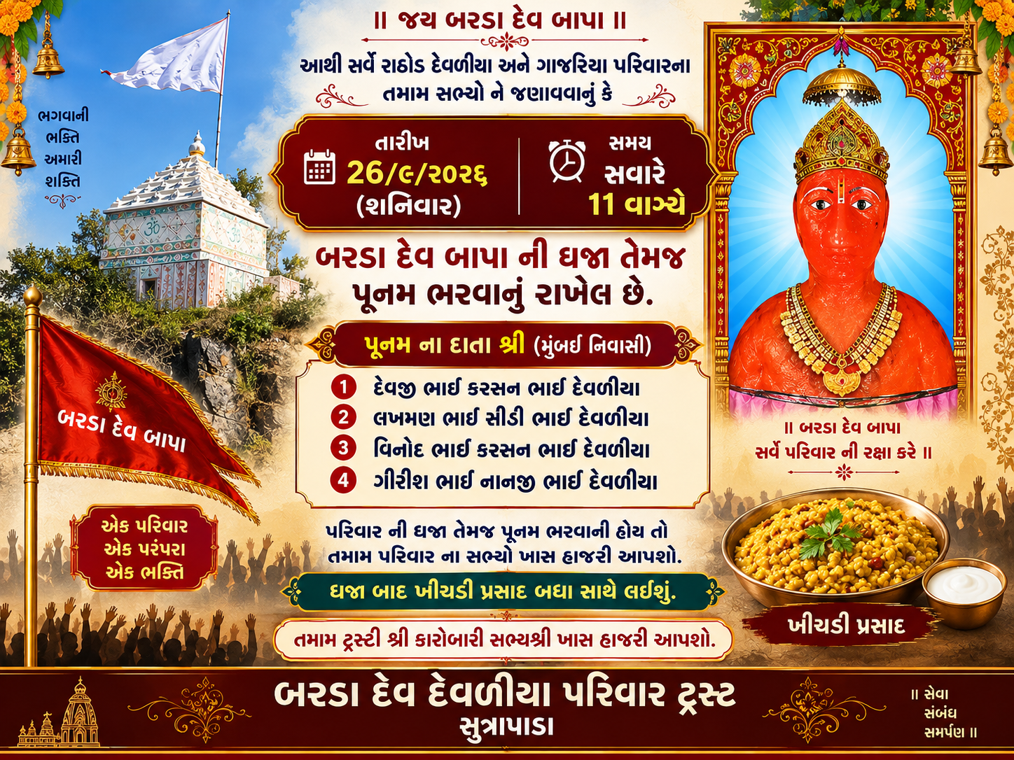 પુનમ નિમંત્રણ